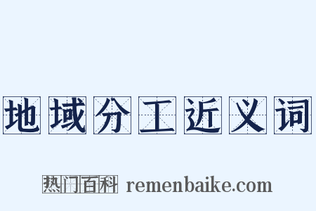 地域分工近义词是什么意思的图片